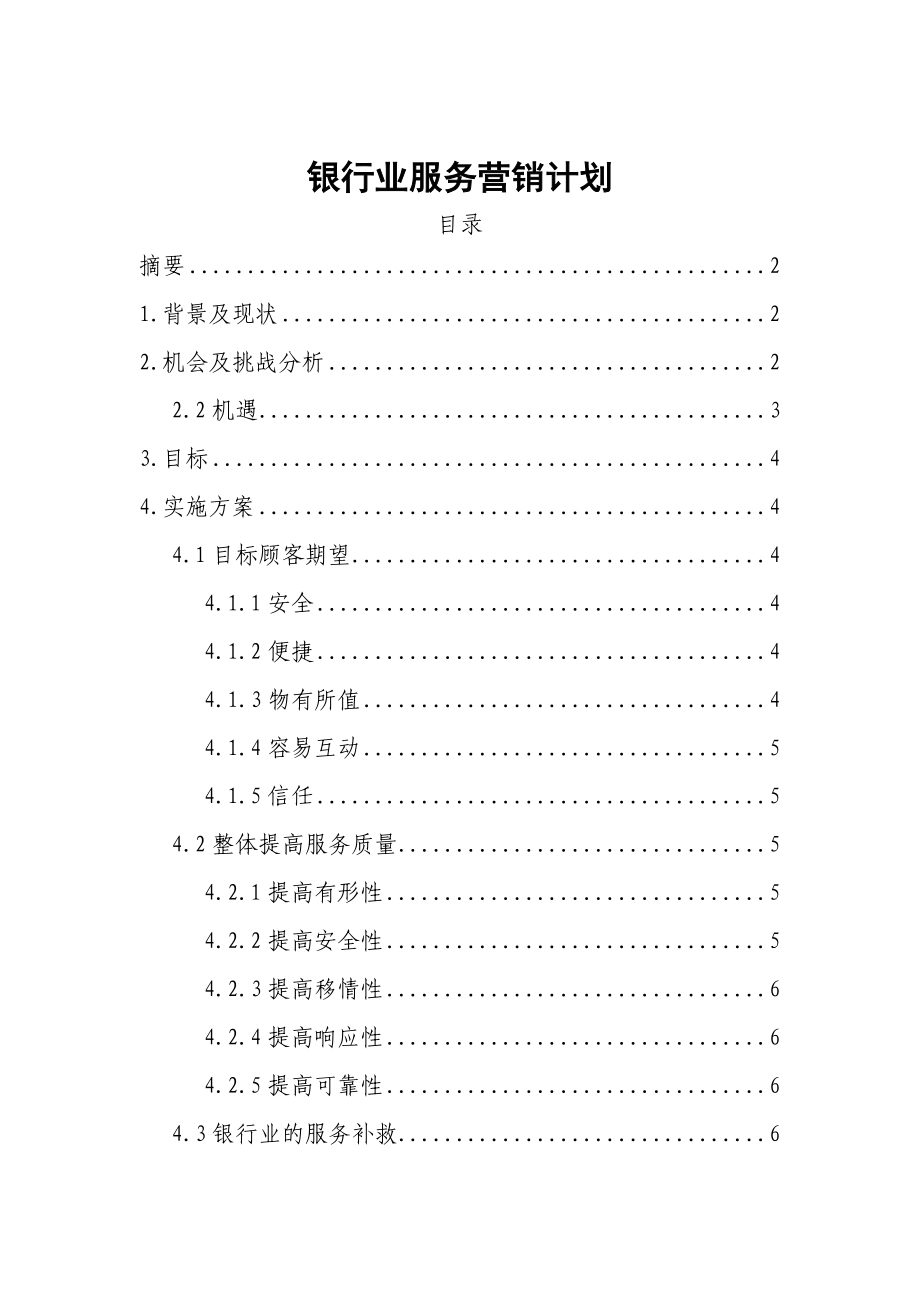 银行业服务营销计划.doc_第1页