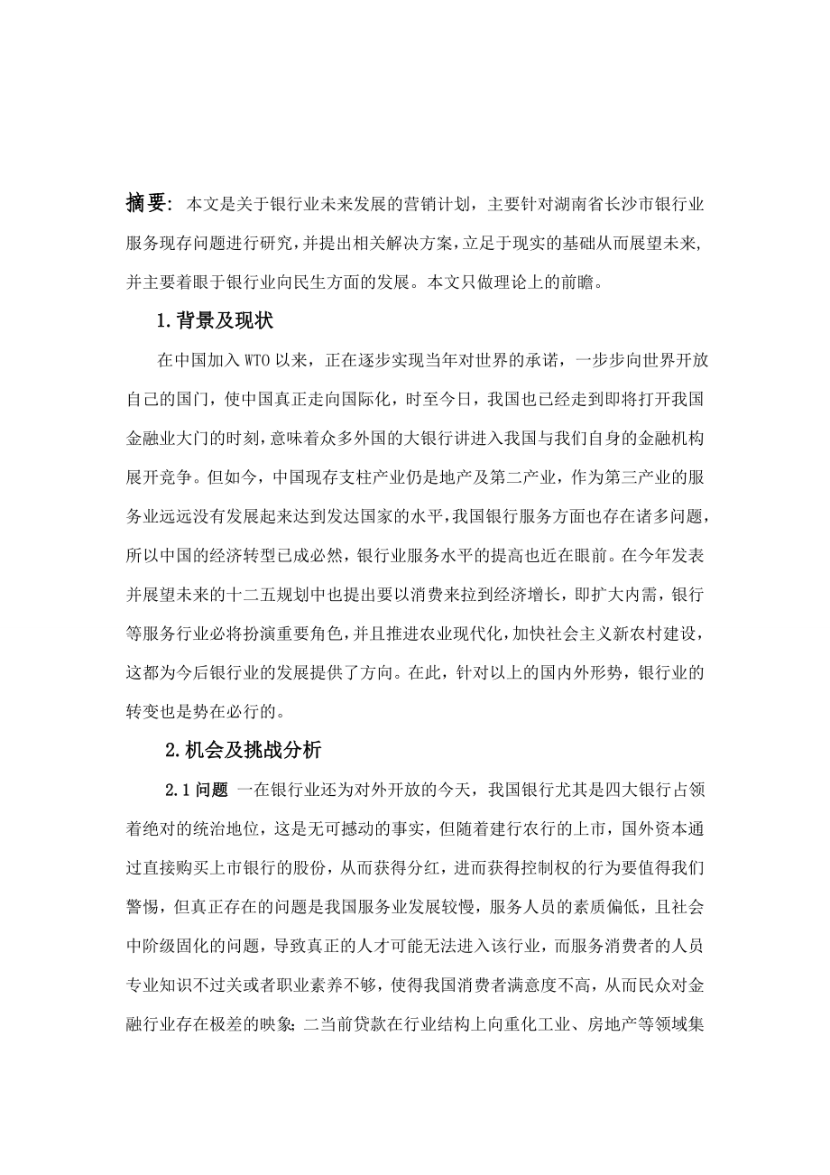 银行业服务营销计划.doc_第3页