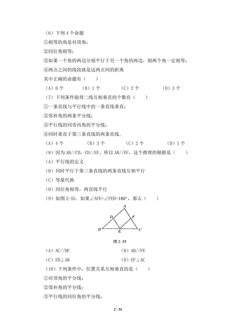 《平行线与相交线》综合练习题.doc_第2页