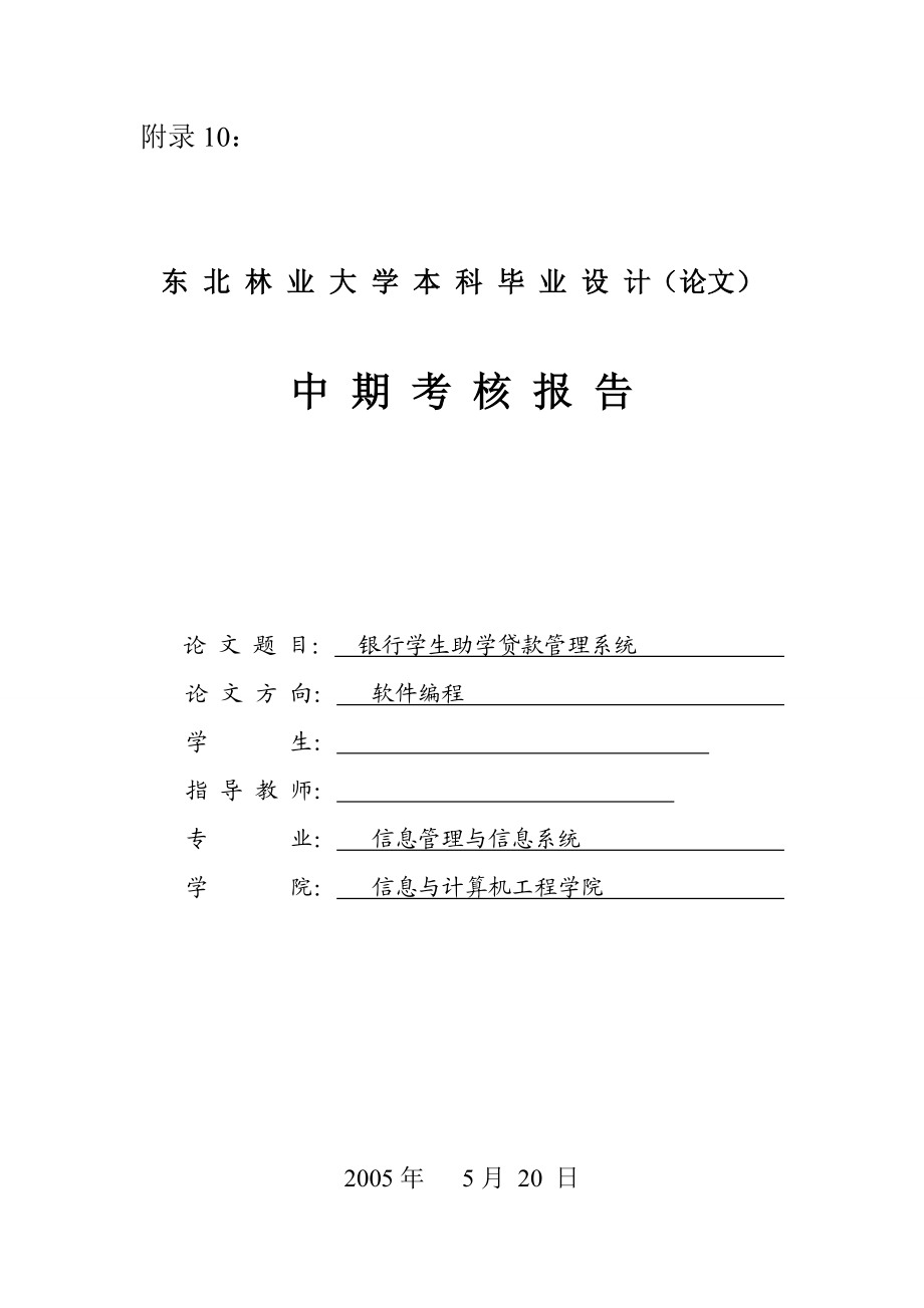 184.D助学贷款管理系统 中期检查报告.doc_第1页