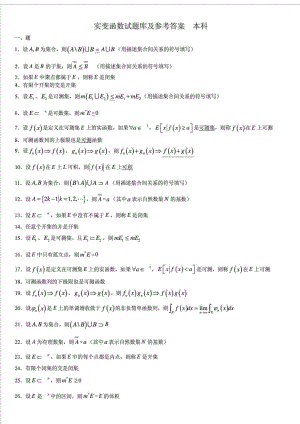 实变函数题库集答案.doc