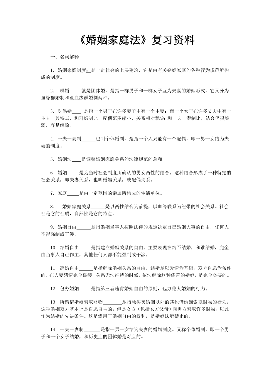 电大婚姻家庭法精选复习资料小抄 呕心沥血整理小抄.doc_第1页