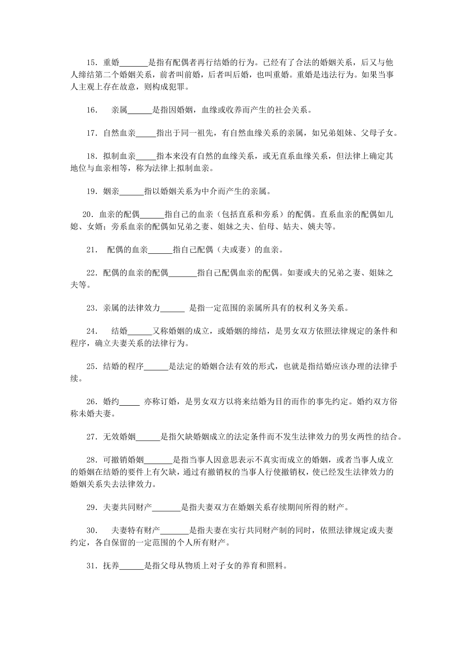 电大婚姻家庭法精选复习资料小抄 呕心沥血整理小抄.doc_第2页