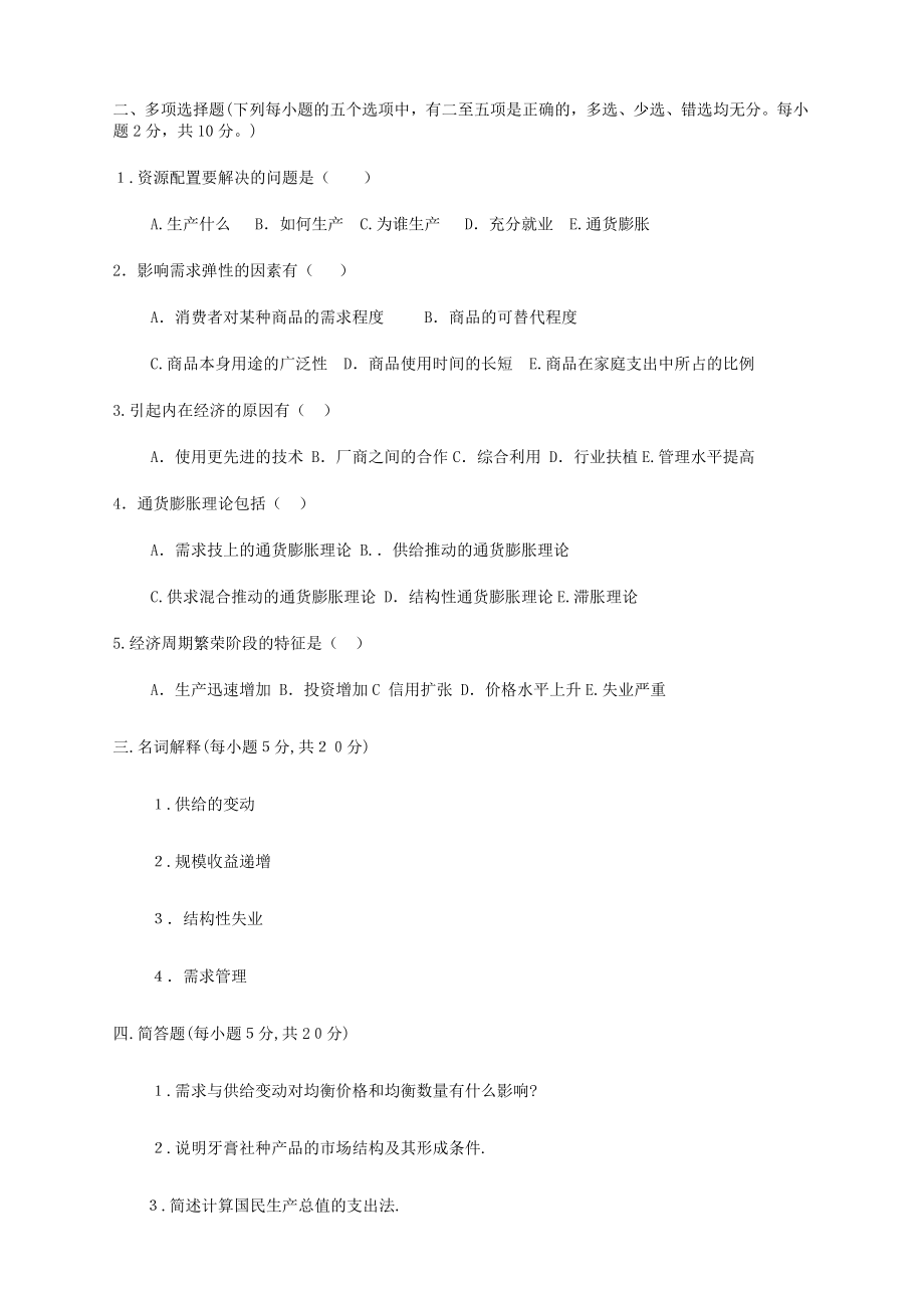 西方经济学试题及答案 完全修正版.doc_第2页