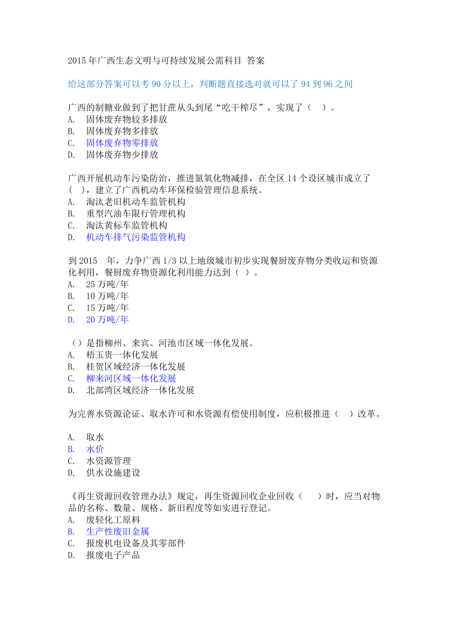 (10套)广西专业技术人员生态文明与可持续发展考试试题答案.doc_第1页