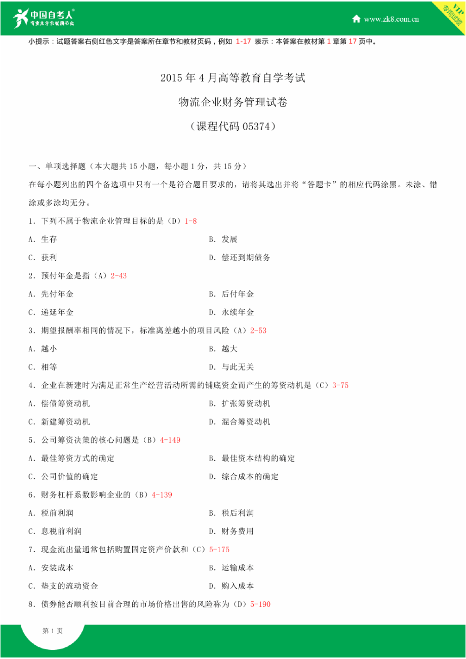 全国4月自学考试05374物流企业财务管理试题答案.doc_第1页