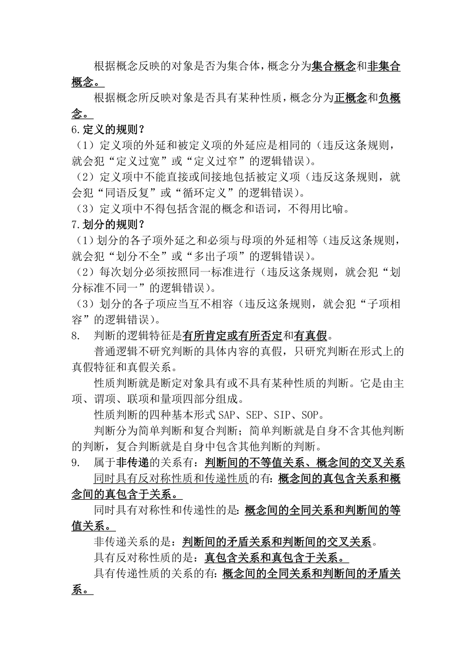 自考普通逻辑学知识点及公式.doc_第3页