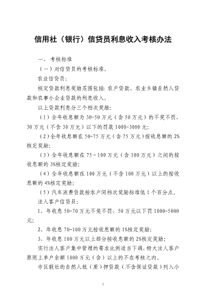 信用社（银行）信贷员利息收入考核办法.doc