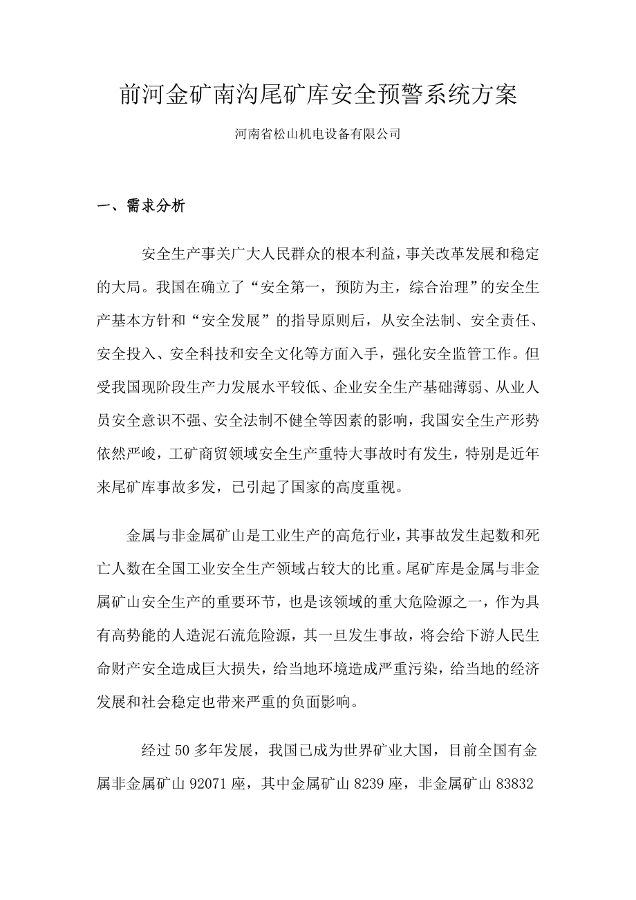 鄢陵县水利局丁东良嵩县尾矿库安全监测系统方案.doc_第2页