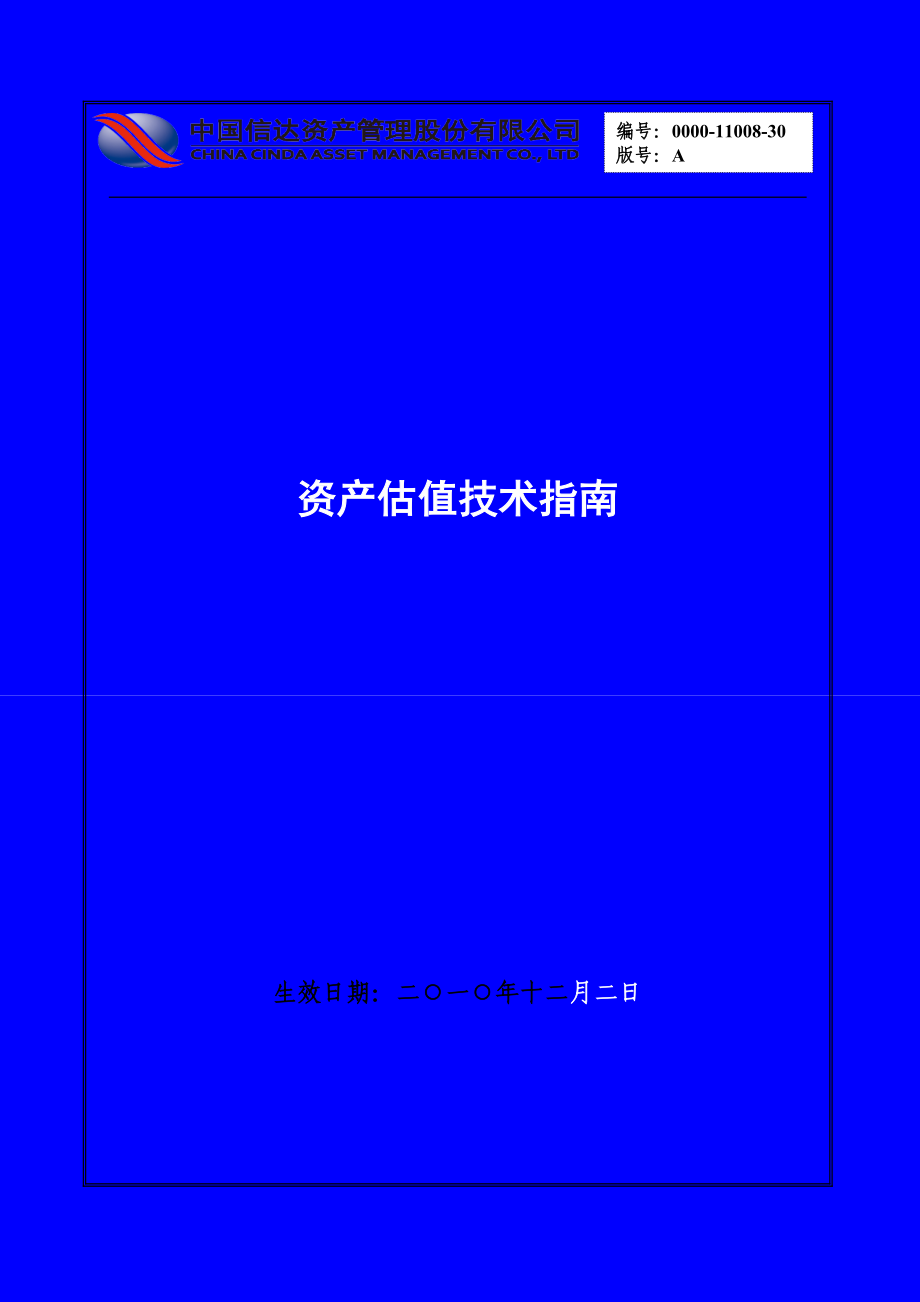 [其他资格考试]3级资产估值技术指南A版12月2日.doc_第1页