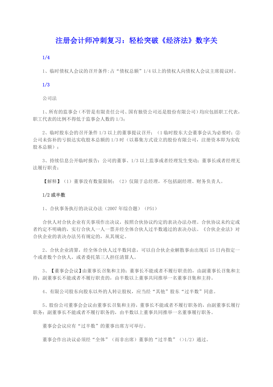 注册会计师冲刺复习：轻松突破《经济法》数字关.doc_第1页