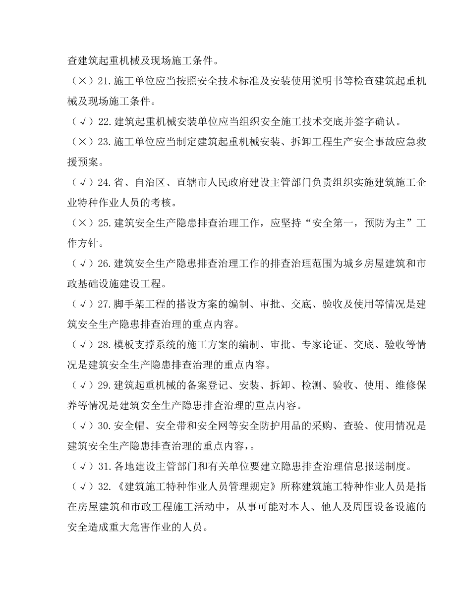 上海市施工现场安保体系认证审核机构：外审员考试题库（含答案）.doc_第3页