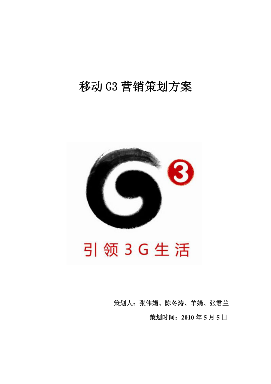 移动G3营销策划方案.doc_第1页