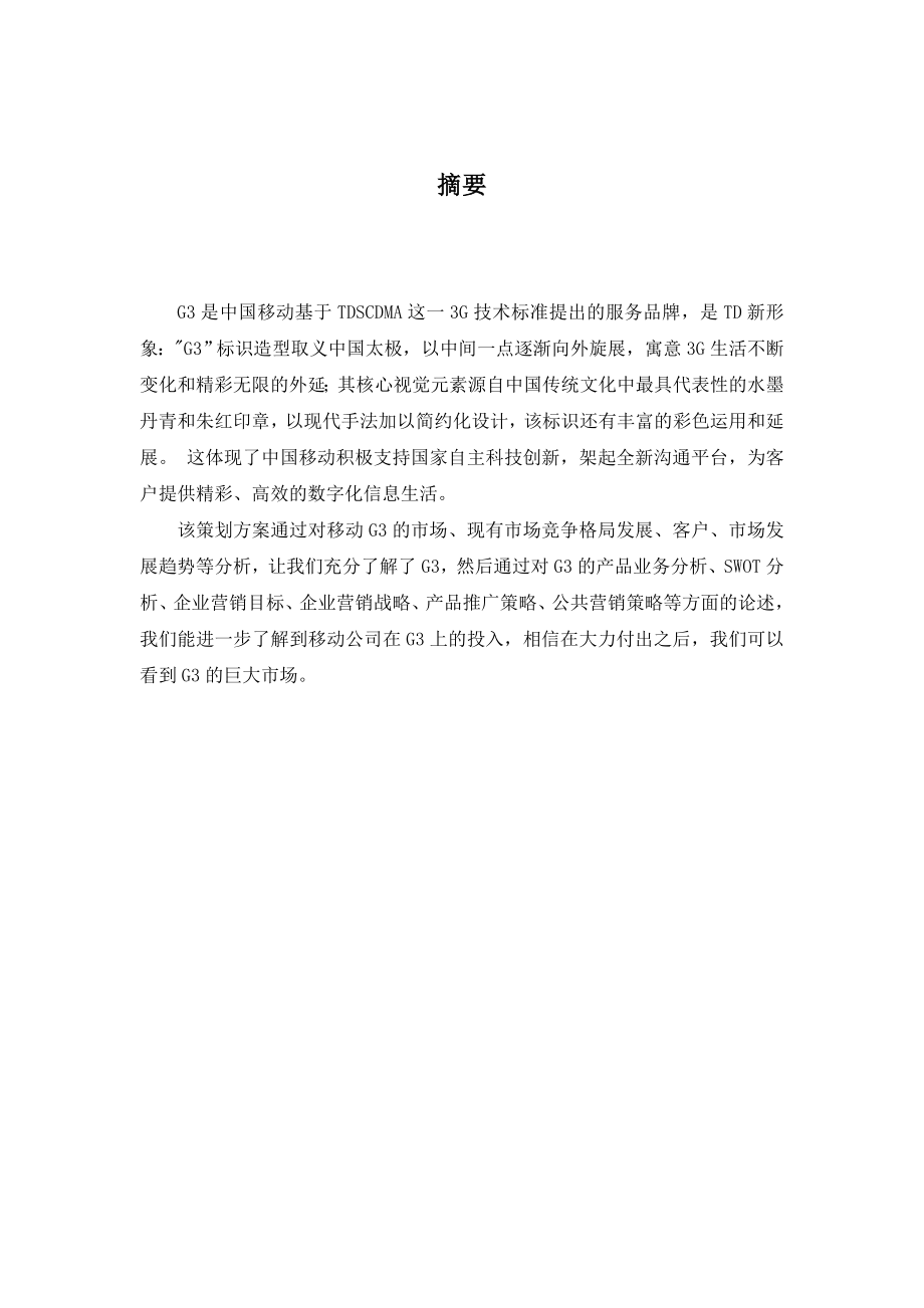 移动G3营销策划方案.doc_第2页