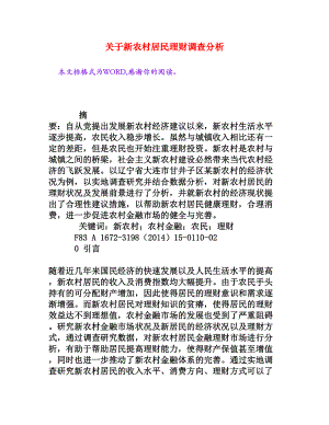 关于新农村居民理财调查分析[权威资料].doc