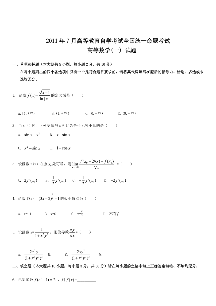 全国7月高等教育自学考试高等数学(一)试题.doc_第1页