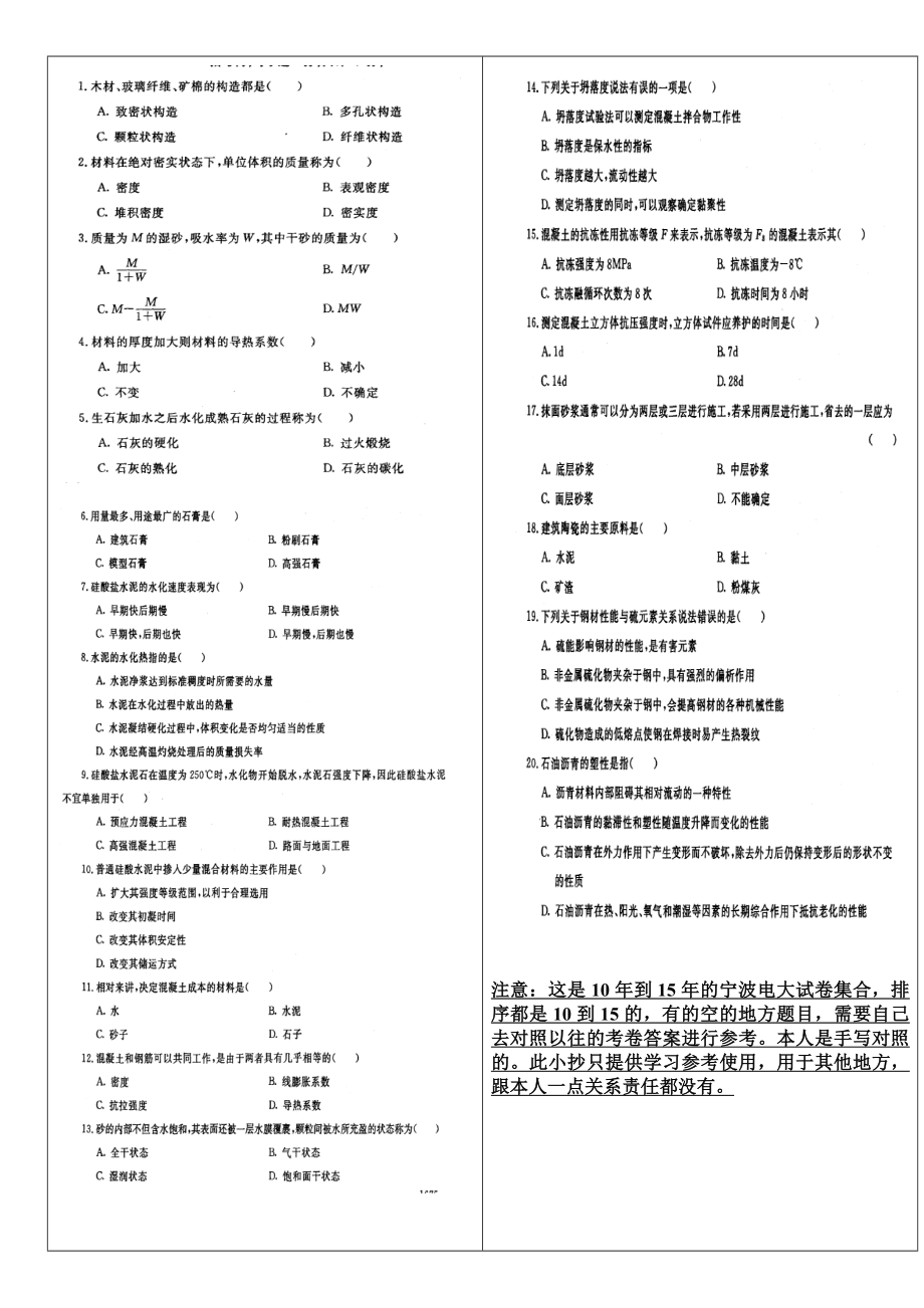 最新电大建筑材料期末考试小抄精篇复习资料 呕心沥血整理建筑材料电大小抄.doc_第3页