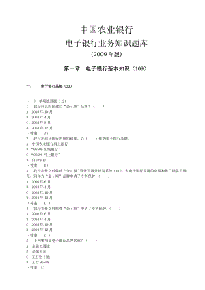 电子银行业务知识题库【一份参考价值极大的专业资料】.doc