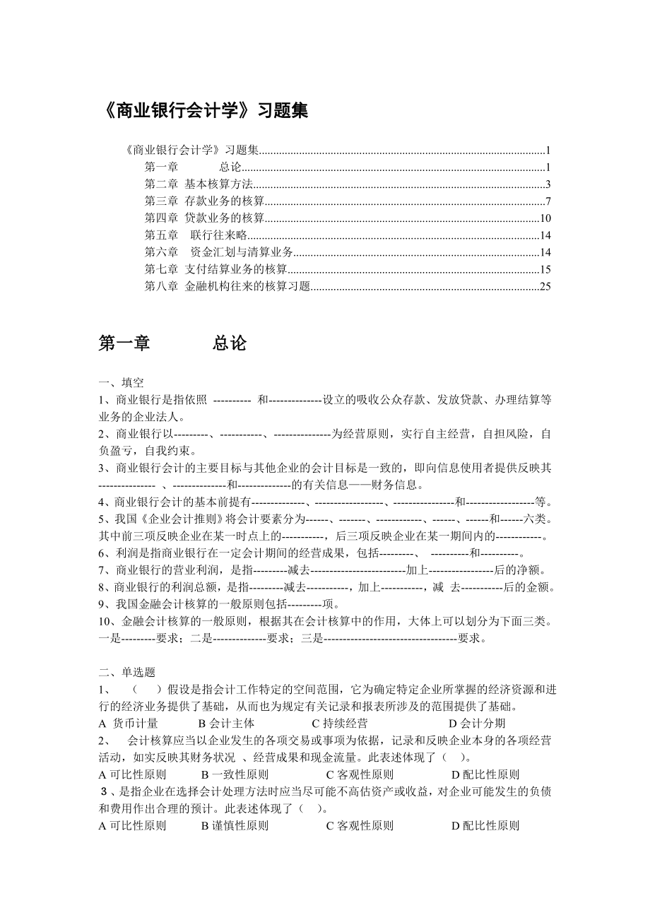 商业银行会计学习题与答案解析.doc_第1页