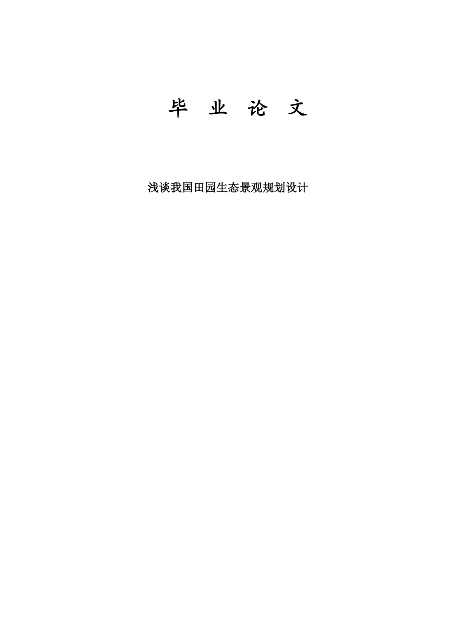 园林专业自考论文16633.doc_第1页