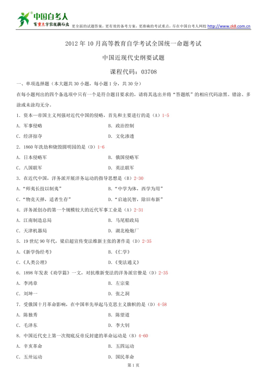 自考03708中国近现代史纲要历试题及答案汇总.doc_第1页