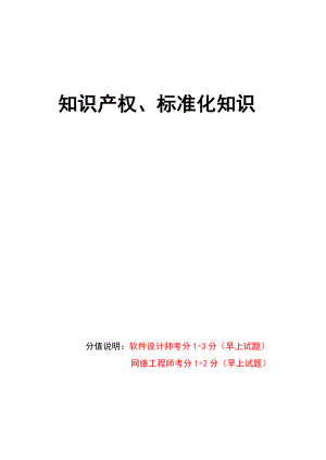 知识产权、标准化知识、试题打印版本.doc