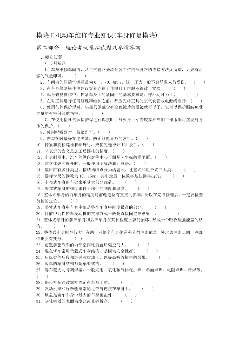 汽车维修技术人员从业资格考试考核题库f.doc_第1页