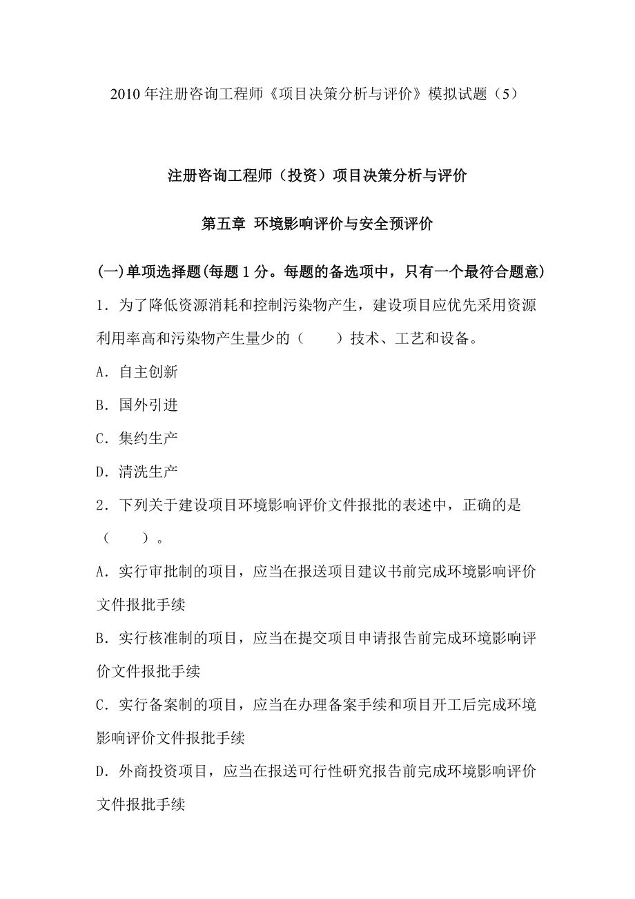 评价》模拟试题（5）环境影响评价与安全预评价（含答案） .doc_第1页