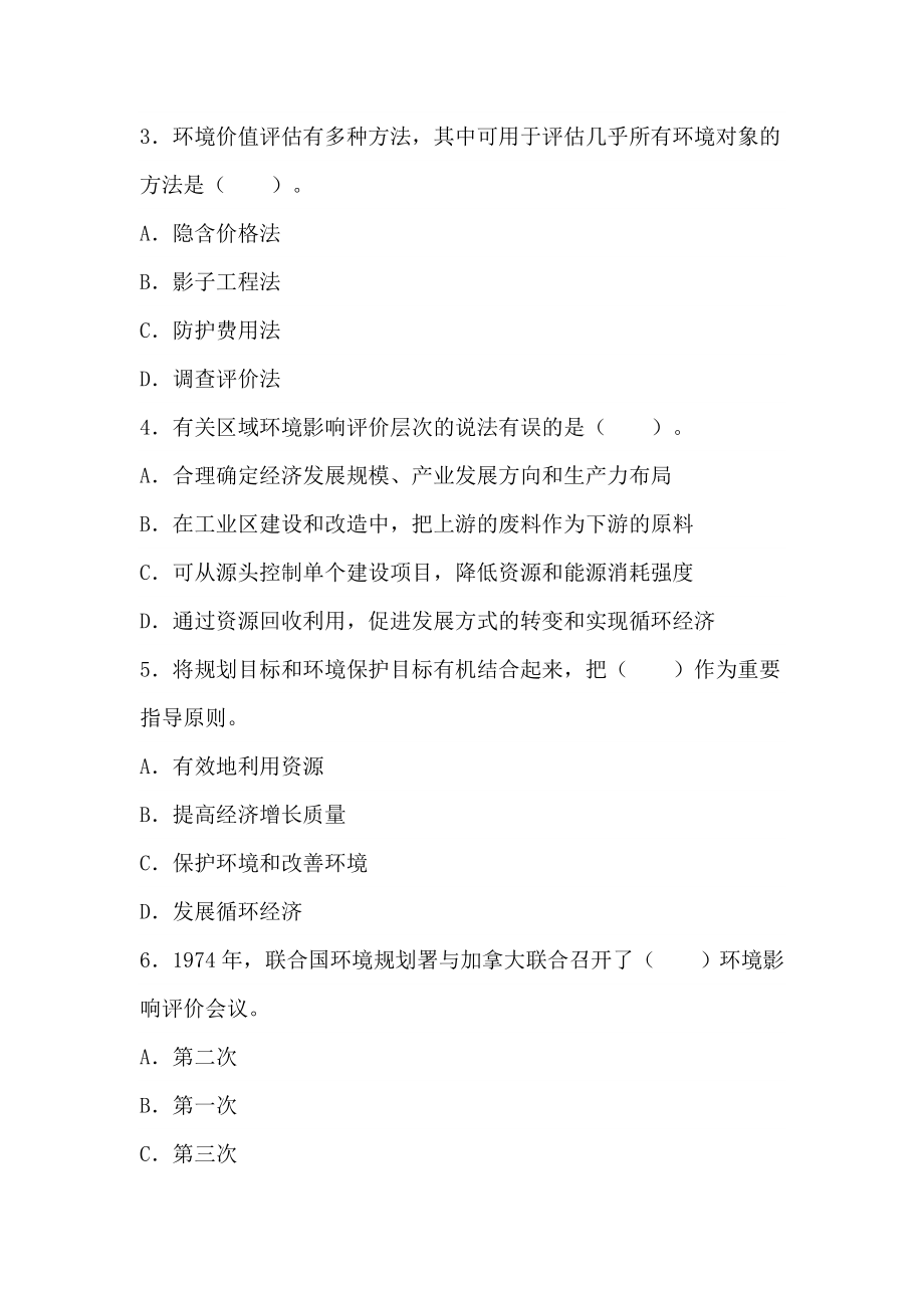 评价》模拟试题（5）环境影响评价与安全预评价（含答案） .doc_第2页