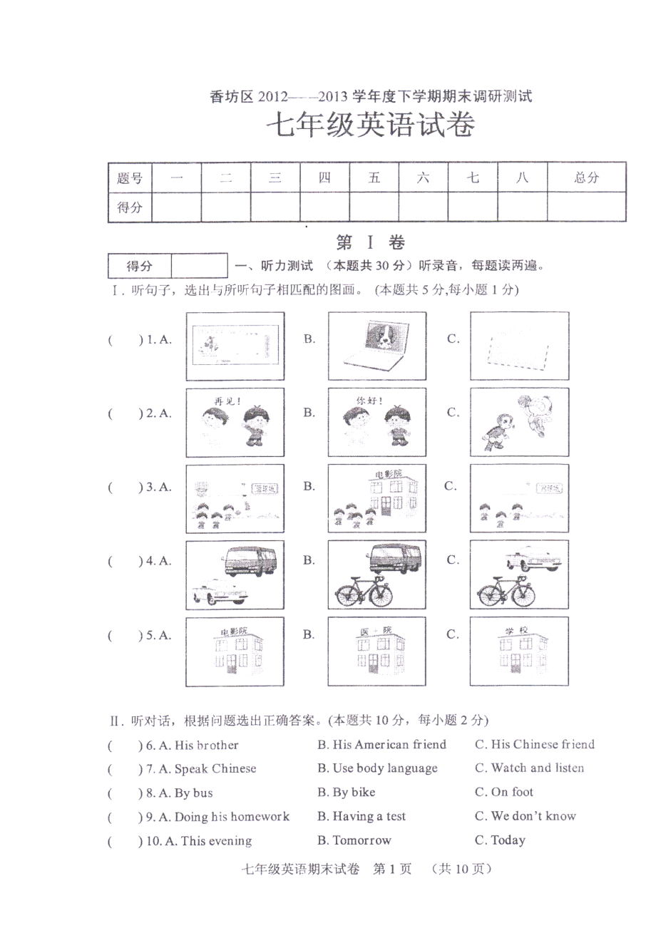 黑龙江省哈尔滨市香坊区学七级下学期期末调研测试英语试卷（扫描版答案word）.doc_第1页