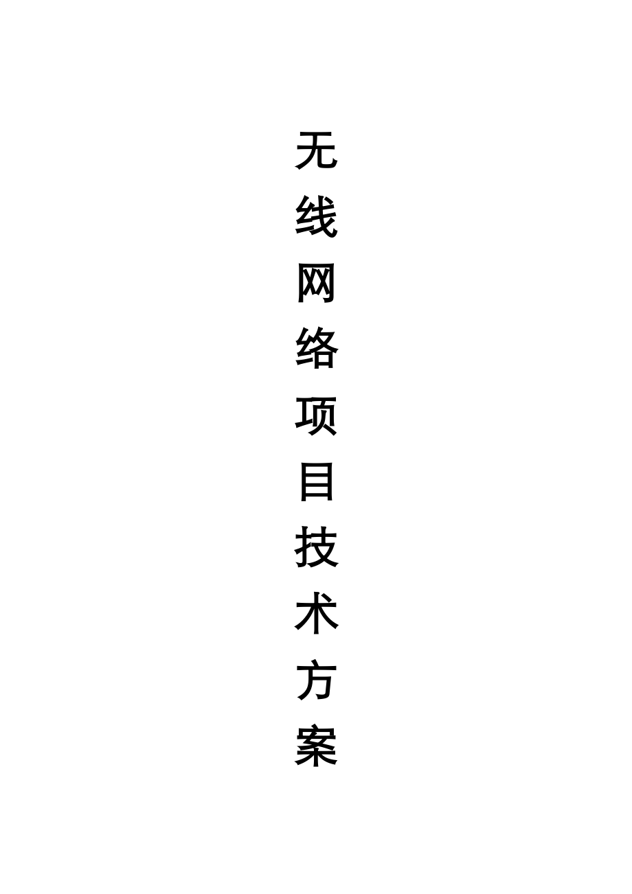 无线AP覆盖方案总结.doc_第1页