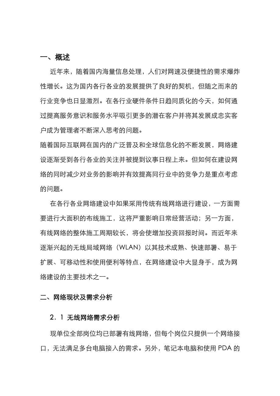 无线AP覆盖方案总结.doc_第3页