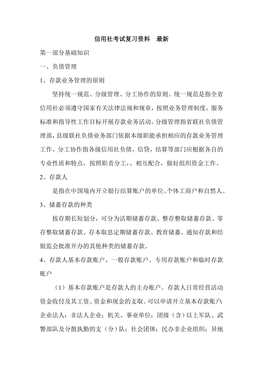 信用社考试复习资料　最新.doc_第1页