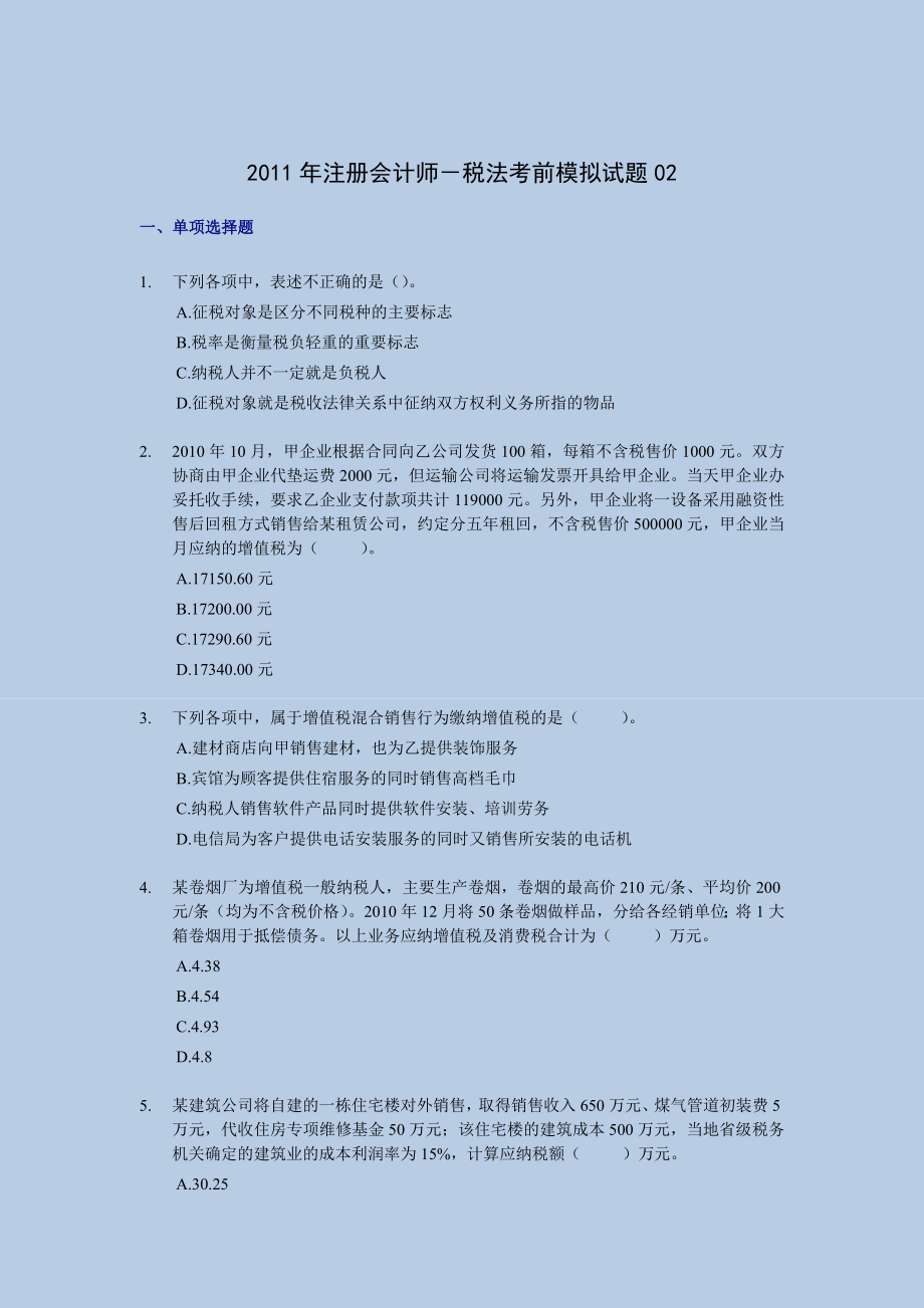 注册会计师－税法考前押题与答案解析02.doc_第1页