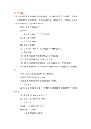 案例报告改错历考题 土地估价师 考试资料.doc