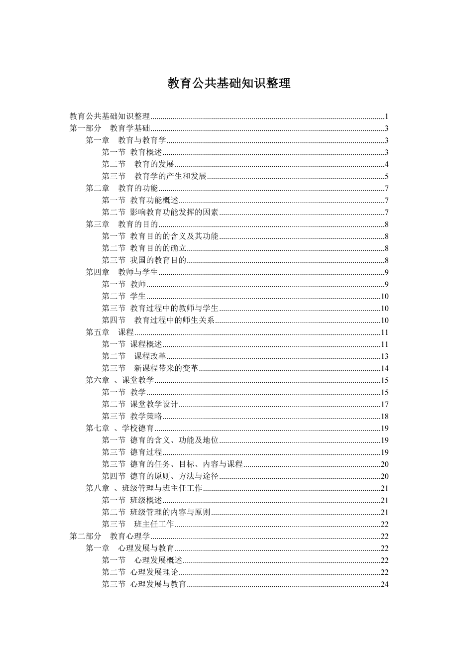 教育公共基础知识整理图文.doc_第1页