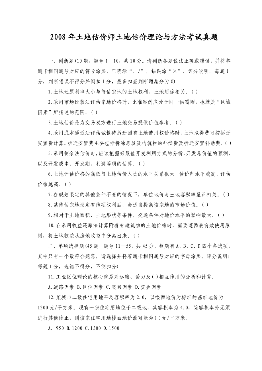 土地估价师土地估价理论与方法考试真题.doc_第1页