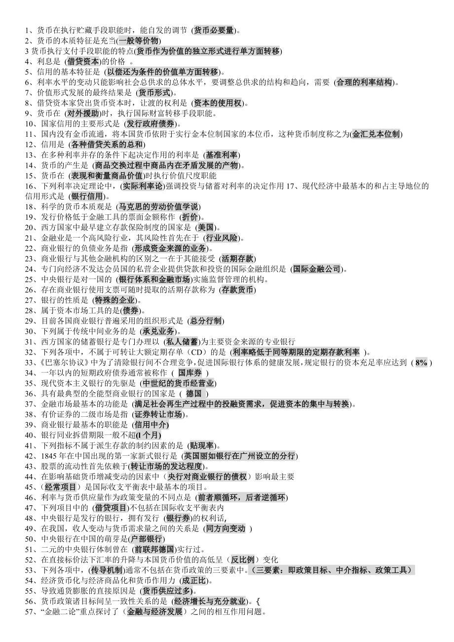 1004144730最新电大【货币银行学】期末考试答案小抄(单选).doc_第1页