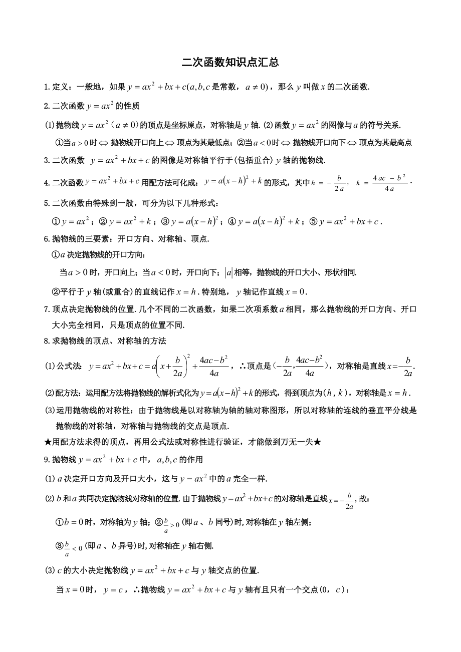 人教版初中数学二次函数知识点汇总.doc_第1页