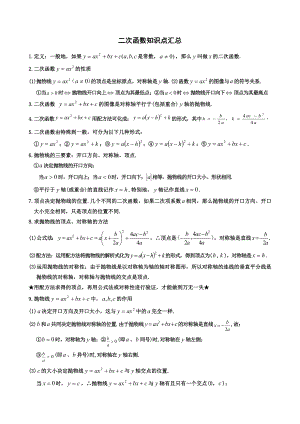 人教版初中数学二次函数知识点汇总.doc