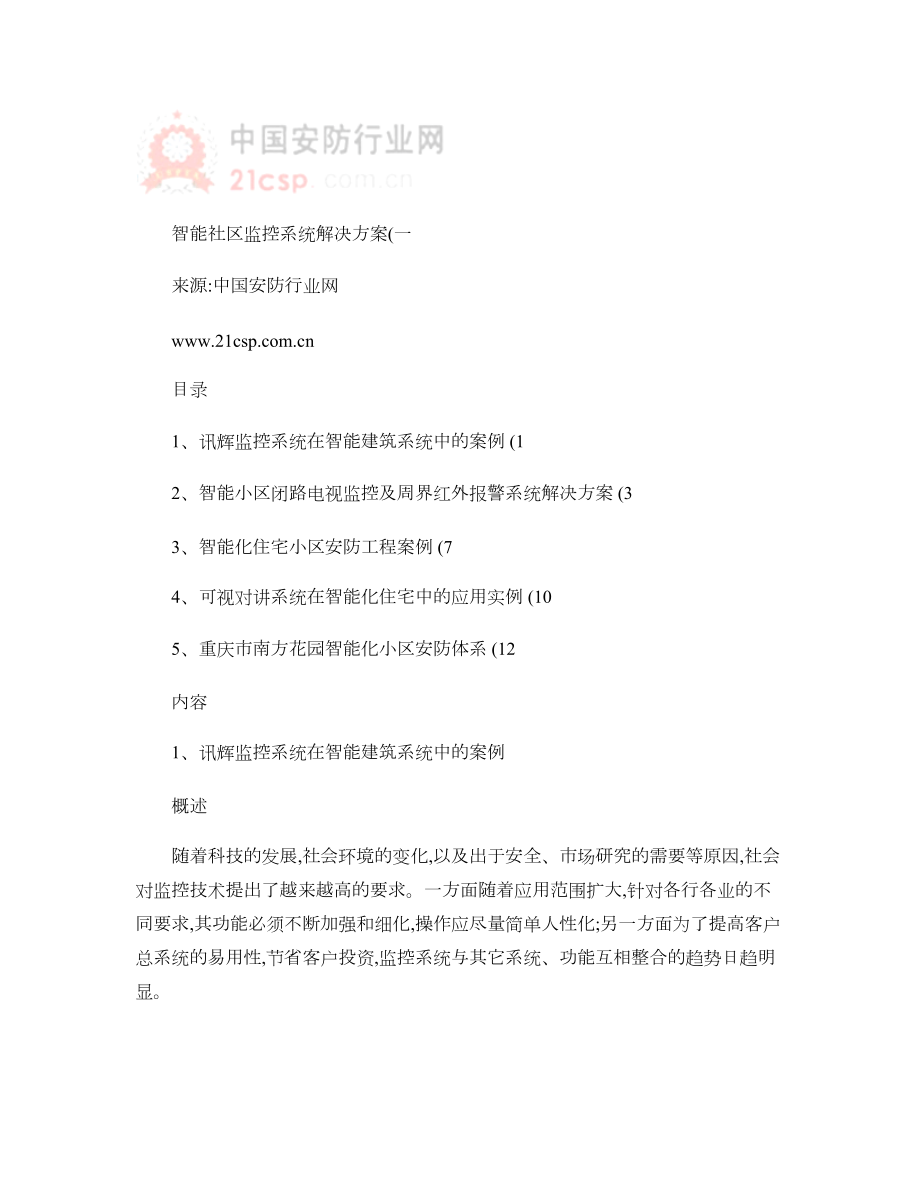 智能社区监控系统解决方案（一）.doc_第1页