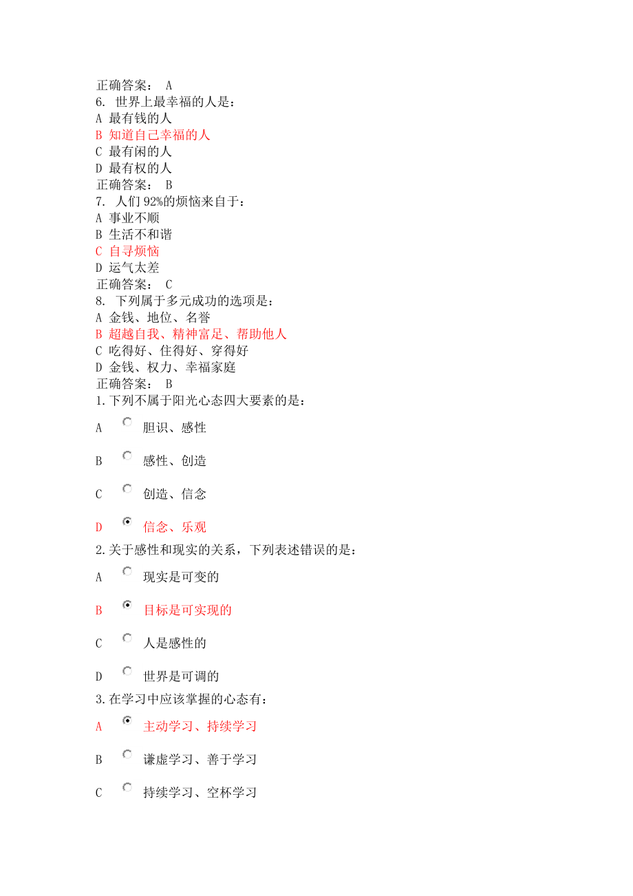 集锦最全新疆继续教育考试阳光心态答案全.doc_第3页