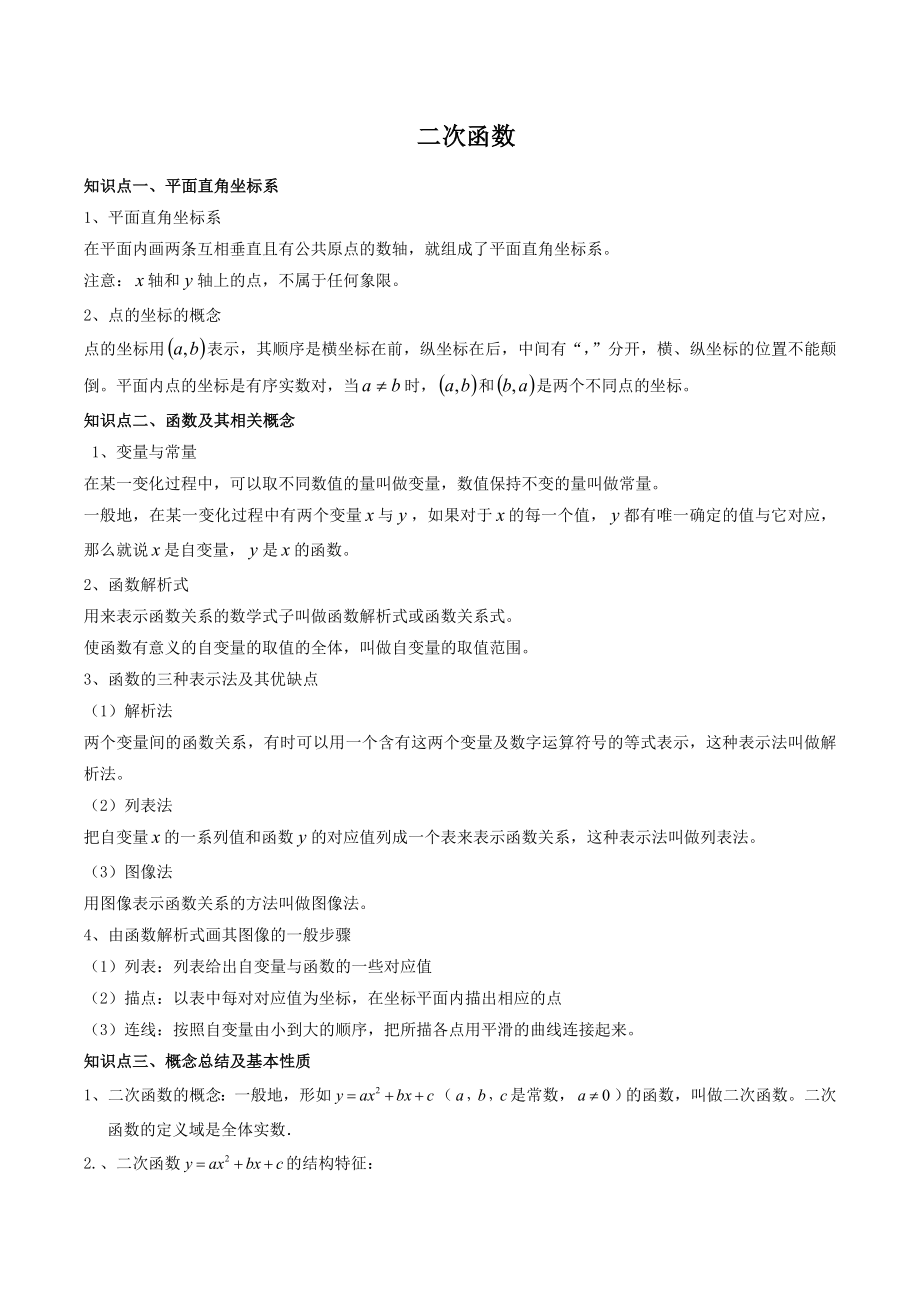 二次函数知识点与题型总结.doc_第1页