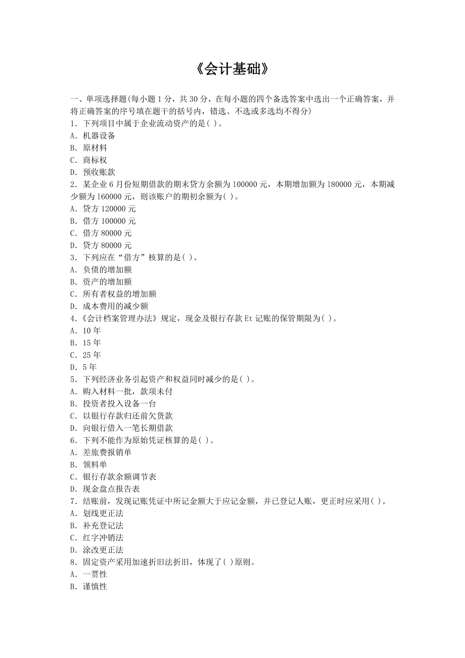 农村信用社练习题库会计基础试卷.doc_第1页