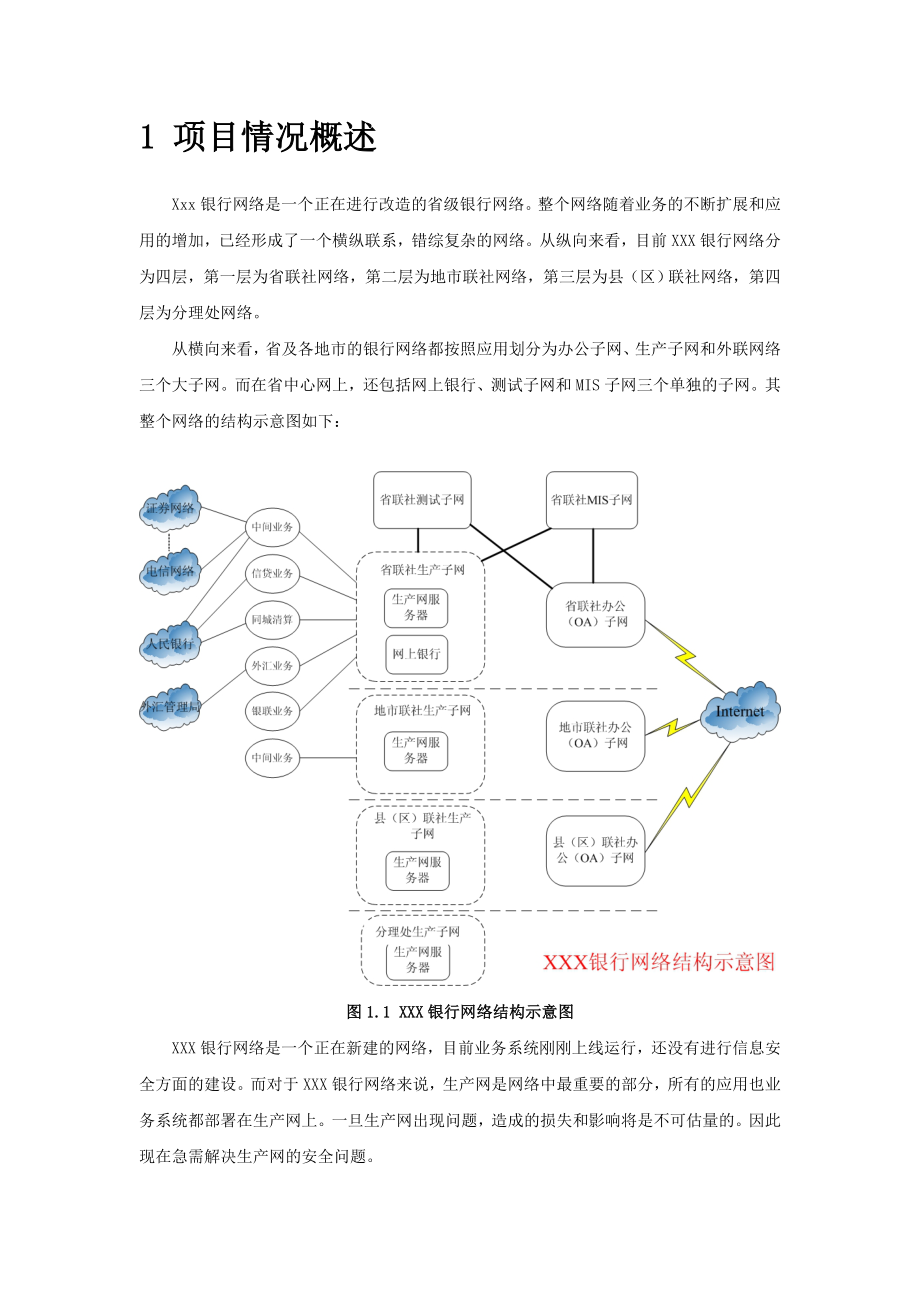 银行生产网络安全规划建议书.doc_第3页