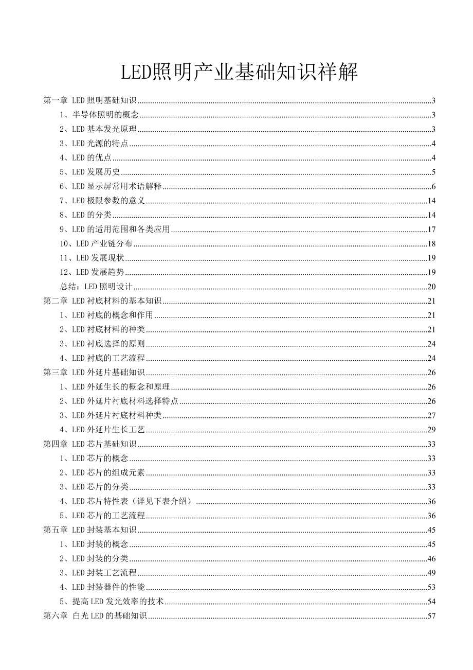 LED照明产业基础知识详解 .doc_第1页