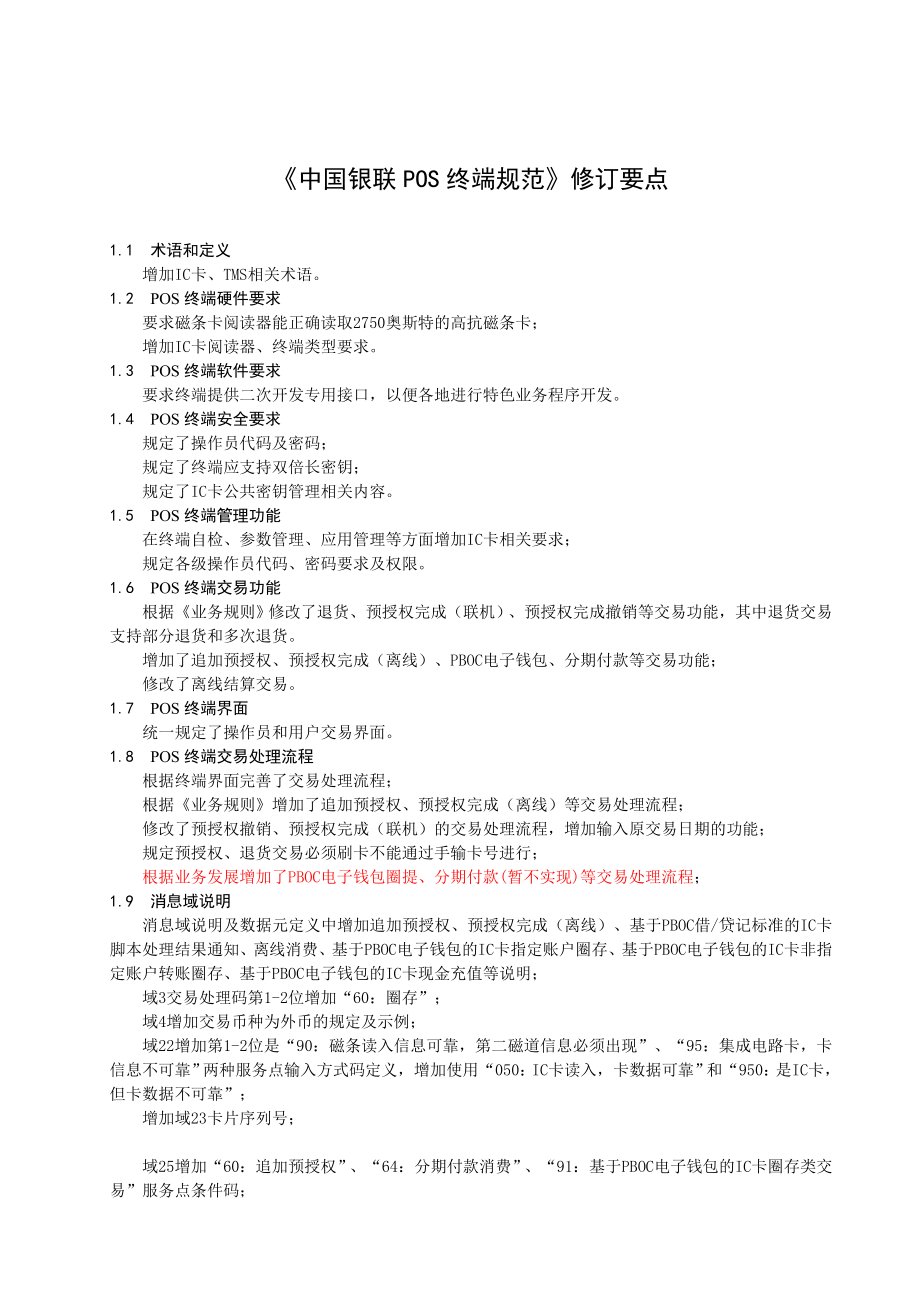 中国银联直联POS终端规范.doc_第1页