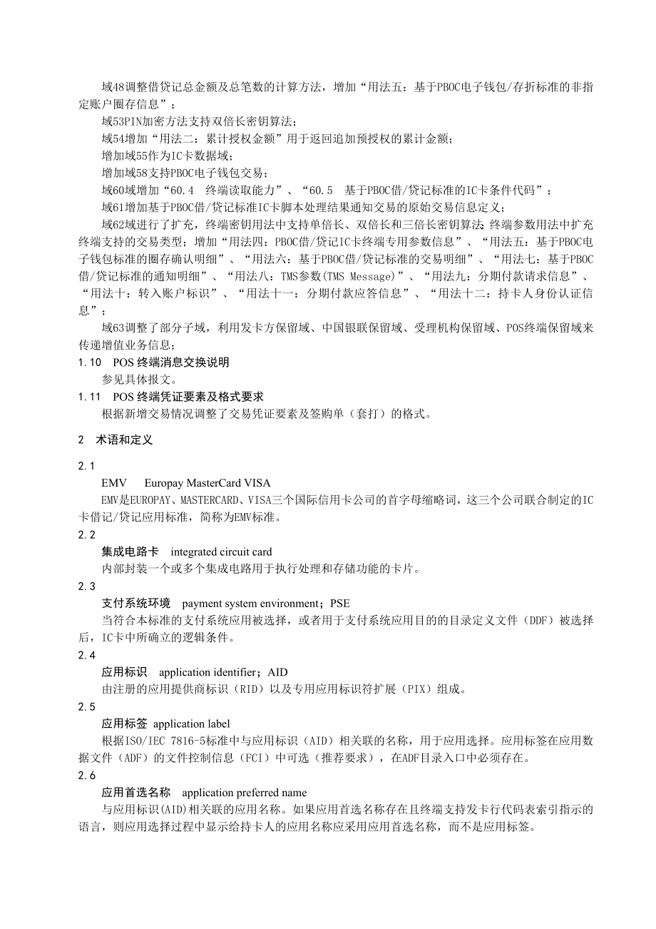 中国银联直联POS终端规范.doc_第2页
