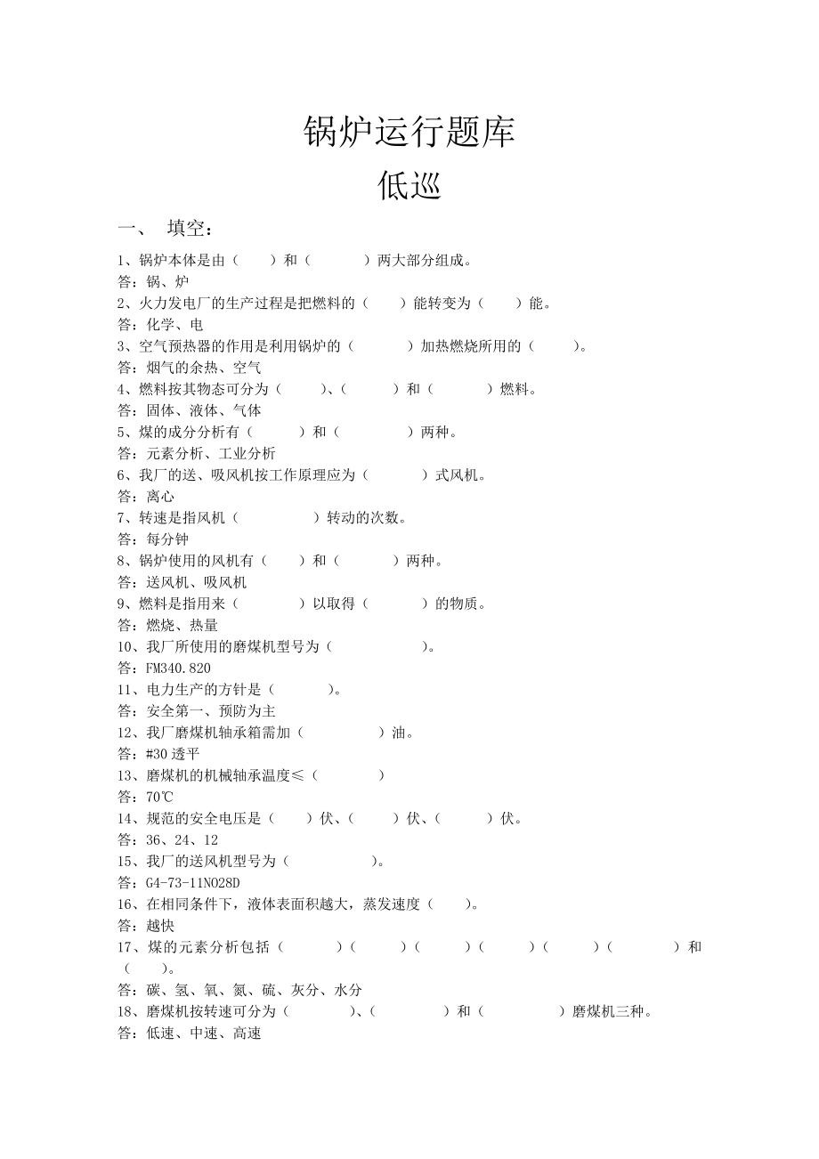 锅炉运行题库理论.doc_第1页