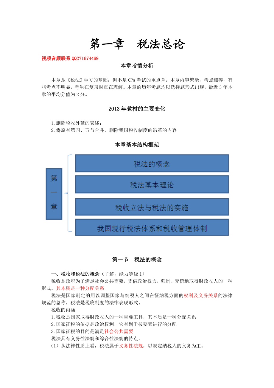 注册会计师 税法 基础班讲义 完整版.doc_第1页